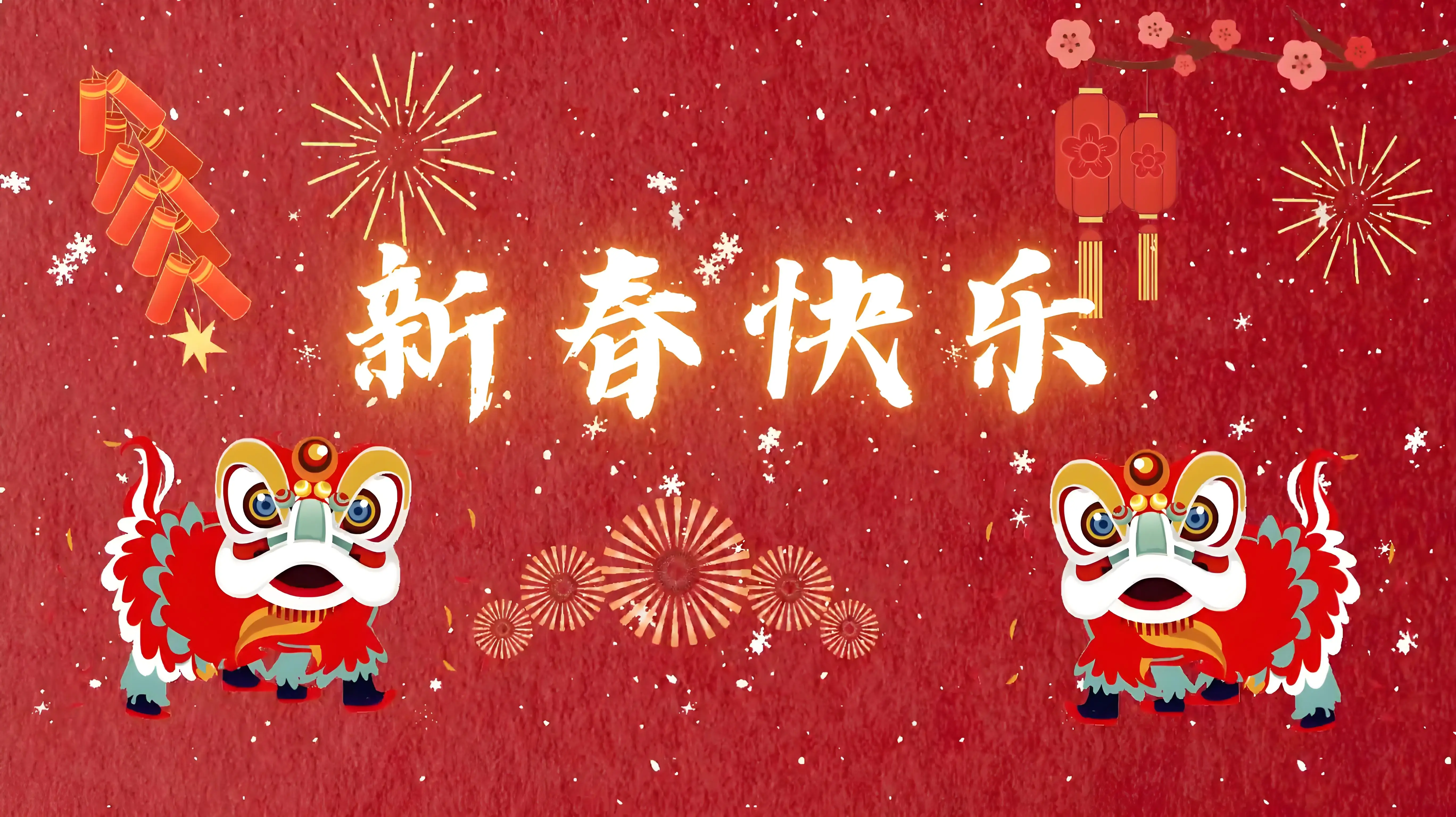 新春祝辞